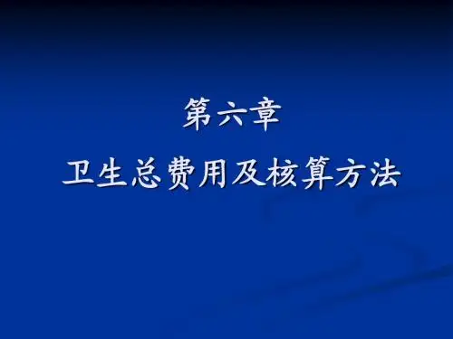 6 卫生总费用