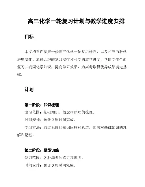 高三化学一轮复习计划与教学进度安排