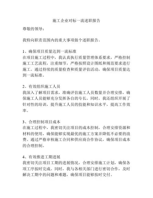 施工企业对标一流述职报告
