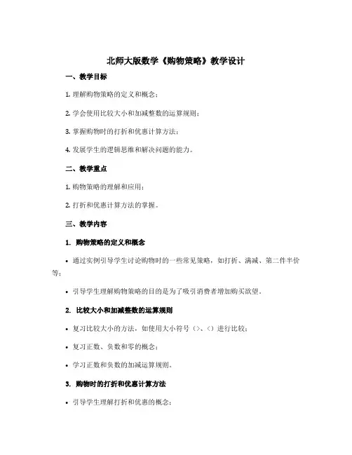 北师大版数学《购物策略》教学设计