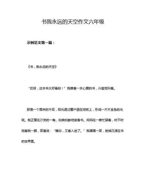 书我永远的天空作文六年级