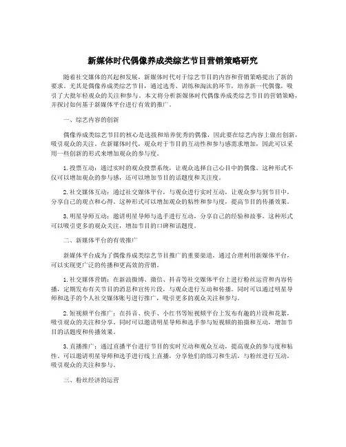 新媒体时代偶像养成类综艺节目营销策略研究