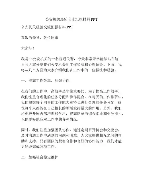 公安机关经验交流汇报材料PPT
