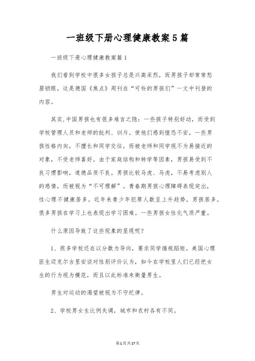 一年级下册心理健康教案5篇