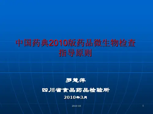 中国药典版药品微生物检验指导原则