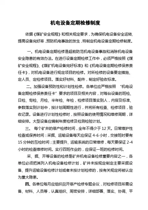 机电设备定期检修制度汇编