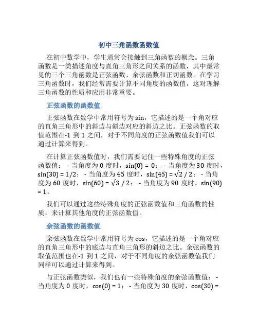 初中三角函数函数值