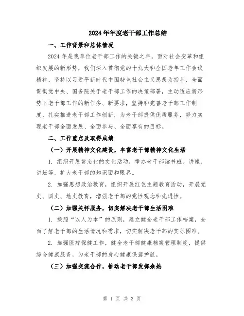 2024年年度老干部工作总结