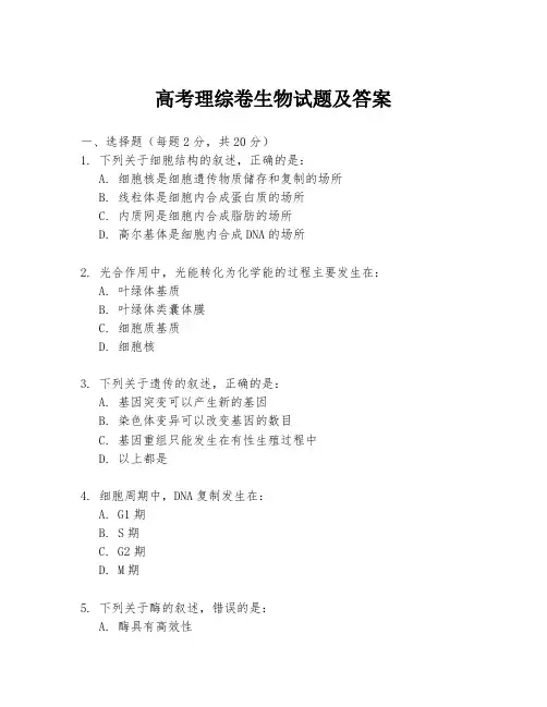高考理综卷生物试题及答案