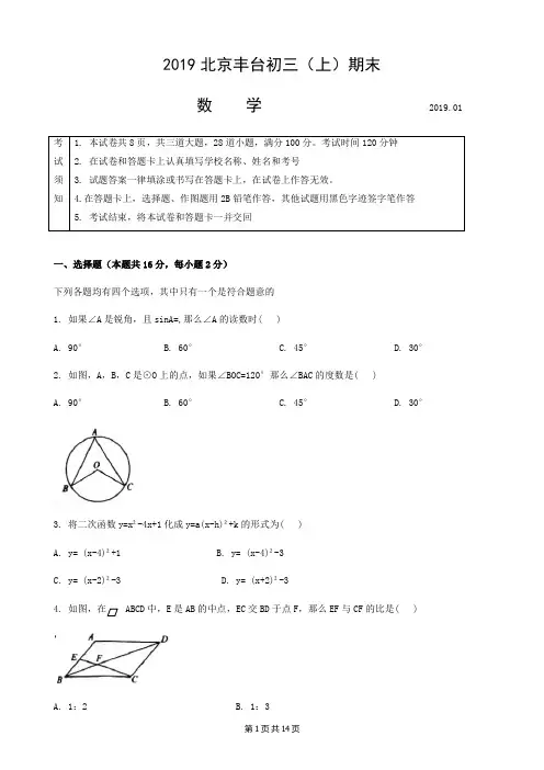 201901北京丰台初三上学期期末数学试题(Word版含答案)