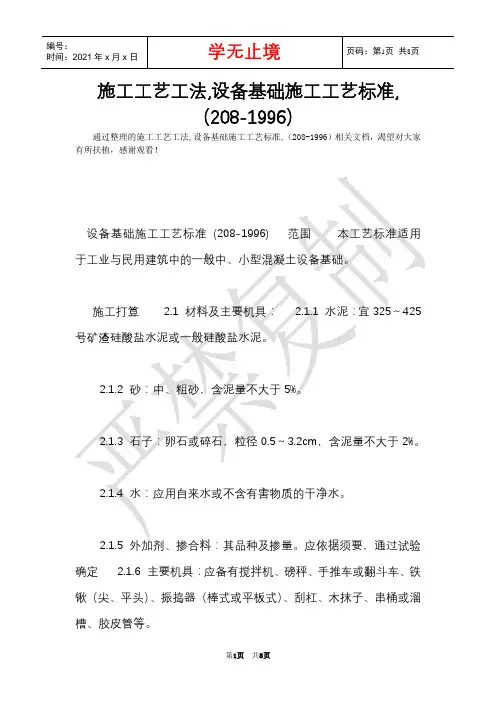 施工工艺工法,设备基础施工工艺标准,(208-1996)(Word最新版)