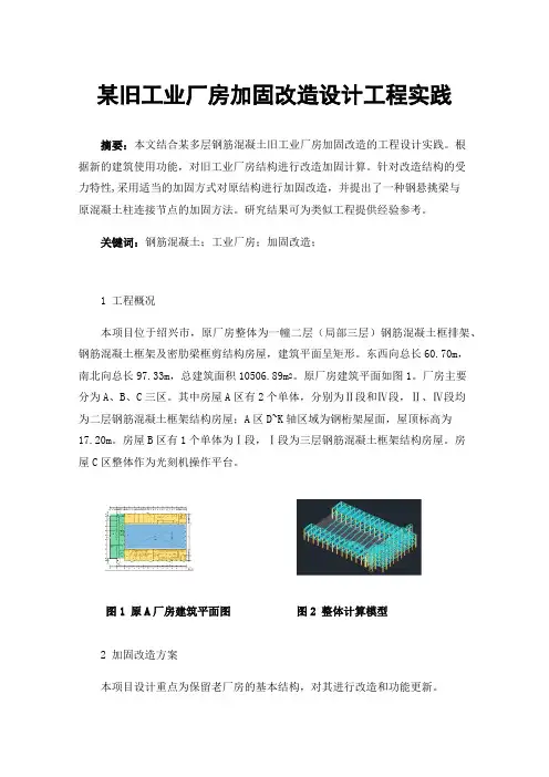 某旧工业厂房加固改造设计工程实践