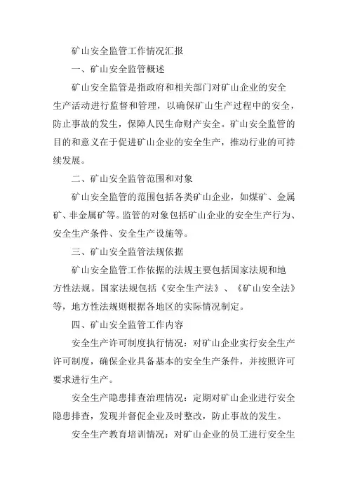 矿山安全监管工作情况汇报