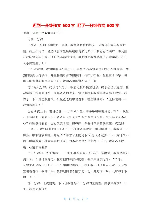 迟到一分钟作文600字 迟了一分钟作文600字