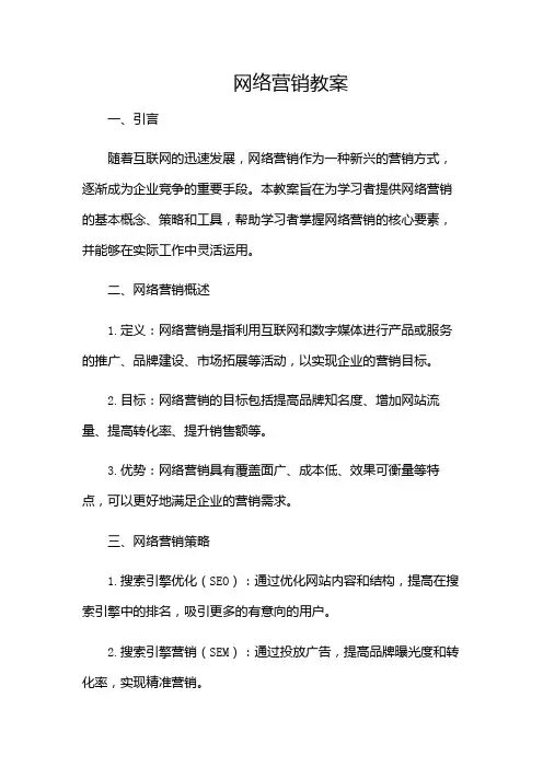 网络营销教案