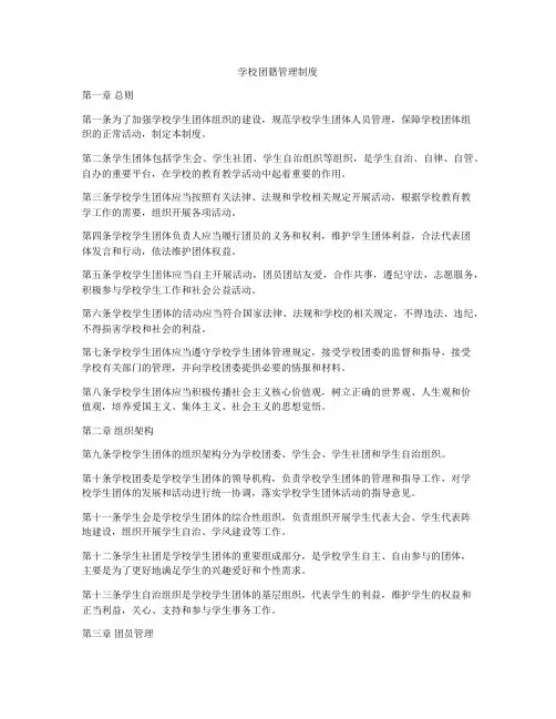 学校团籍管理制度