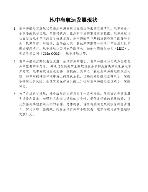 地中海航运发展现状