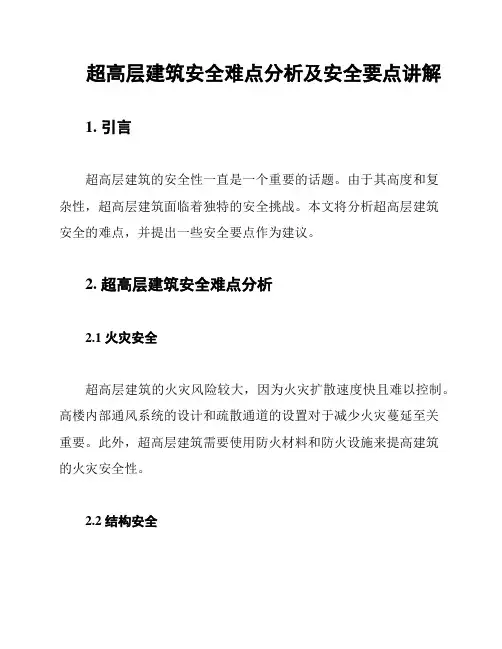 超高层建筑安全难点分析及安全要点讲解