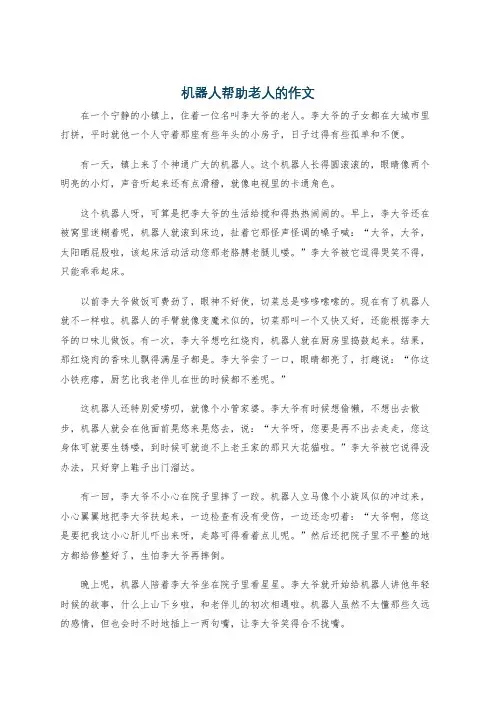 机器人帮助老人的作文