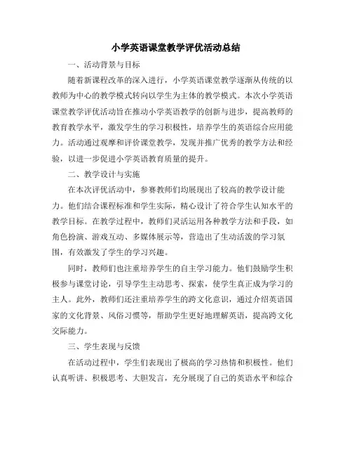 小学英语课堂教学评优活动总结