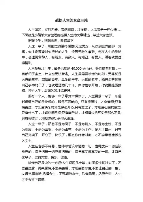 感悟人生的文章三篇