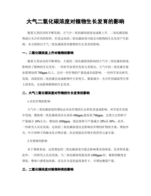 大气二氧化碳浓度对植物生长发育的影响