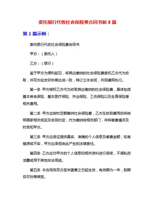 委托银行代收社会保险费合同书新8篇
