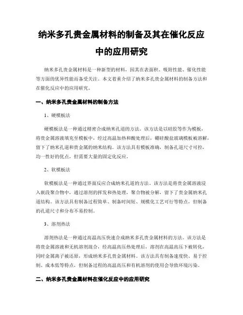 纳米多孔贵金属材料的制备及其在催化反应中的应用研究
