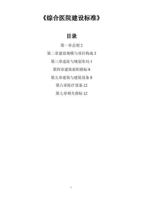 综合医院建设标准(2021年版  最新版)