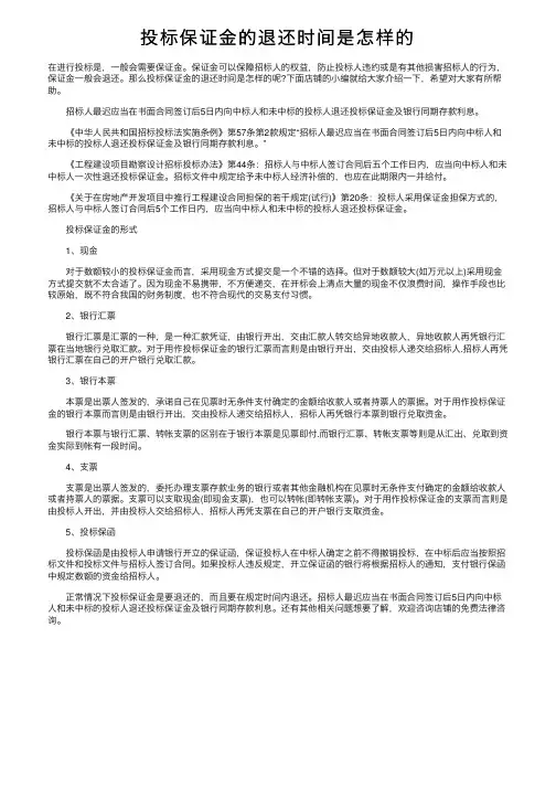 投标保证金的退还时间是怎样的