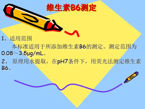 维生素B6测定(精)