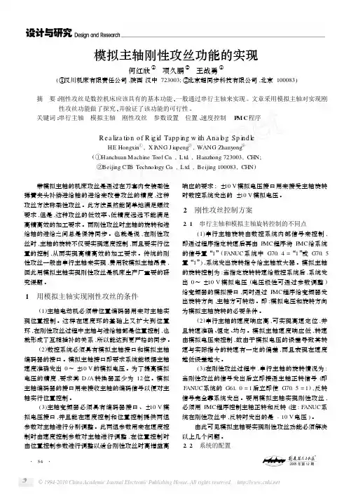 模拟主轴刚性攻丝功能的实现