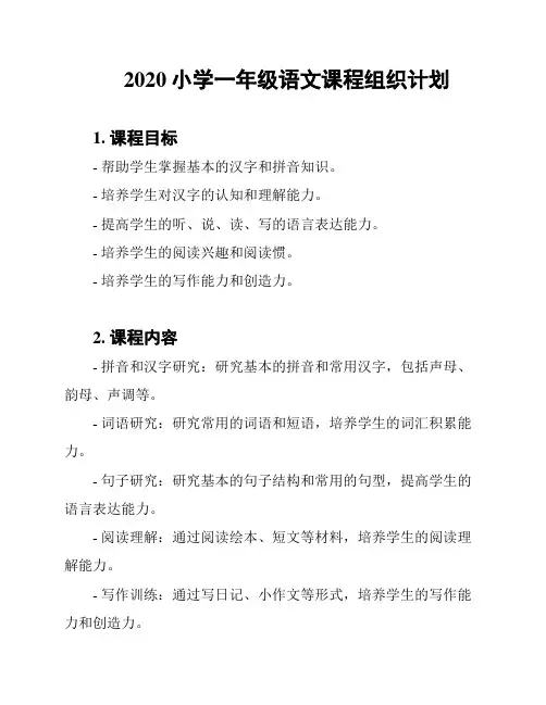 2020小学一年级语文课程组织计划