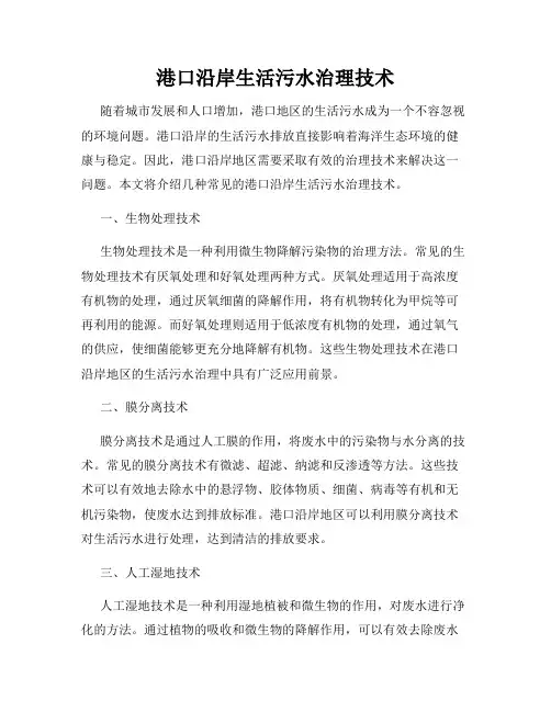 港口沿岸生活污水治理技术