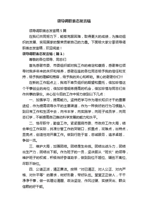 领导调职表态发言稿
