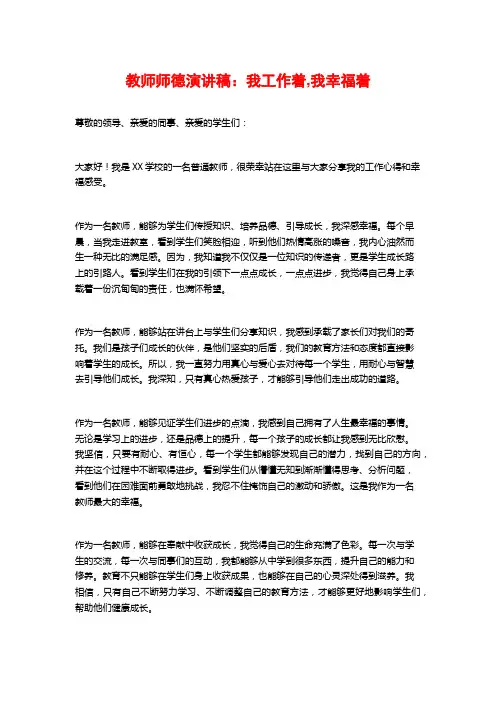 教师师德演讲稿:我工作着,我幸福着