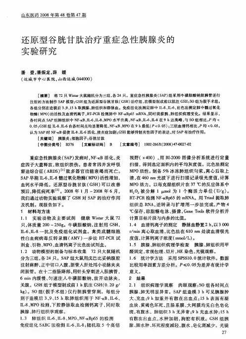 还原型谷胱甘肽治疗重症急性胰腺炎的实验研究