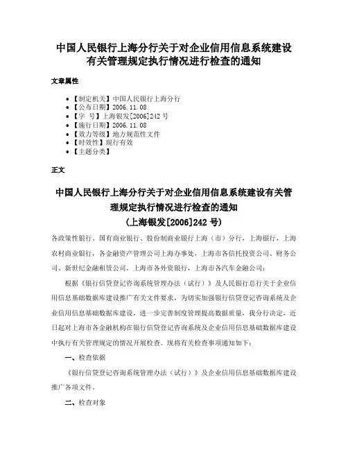 中国人民银行上海分行关于对企业信用信息系统建设有关管理规定执行情况进行检查的通知