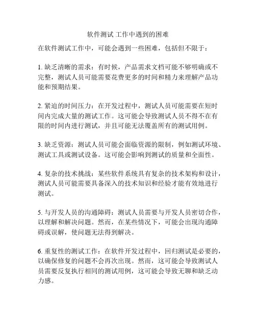 软件测试 工作中遇到的困难