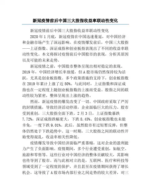 新冠疫情前后中国三大股指收益率联动性变化
