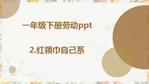 4.红领巾自己系(课件)---一年级下册劳动ppt
