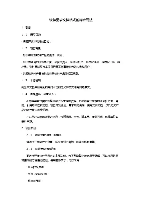 软件需求文档格式的标准写法