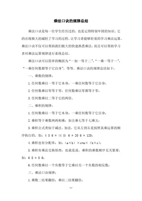 乘法口诀的规律总结