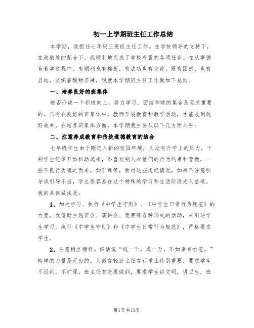 初一上学期班主任工作总结(6篇)