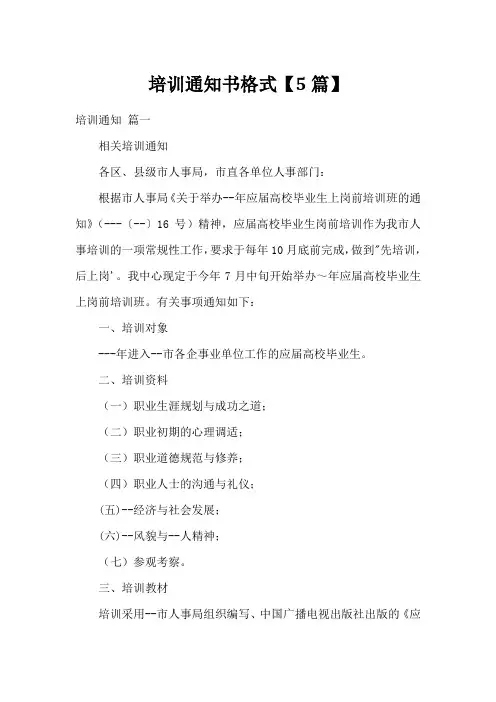 培训通知书格式【5篇】