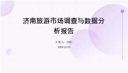 济南旅游市场调查与数据分析报告