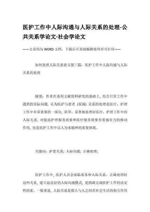 医护工作中人际沟通与人际关系的处理-公共关系学论文-社会学论文
