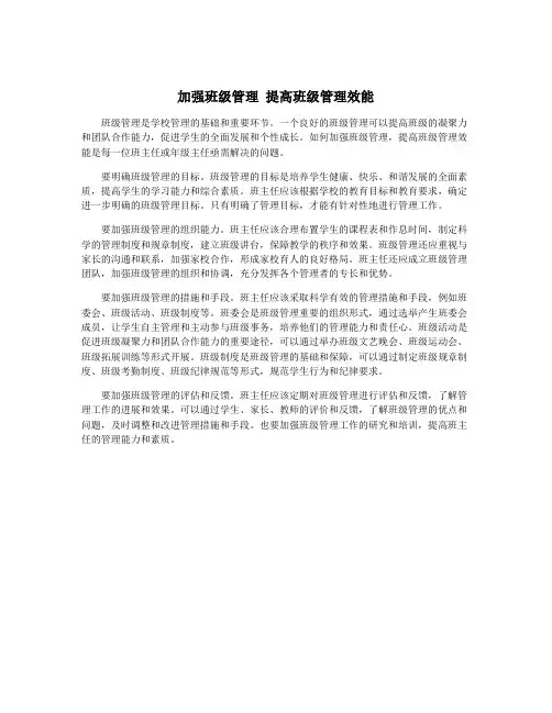 加强班级管理 提高班级管理效能