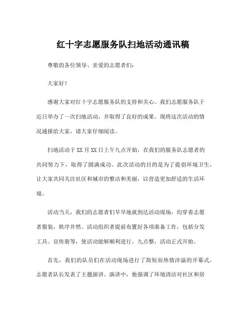 红十字志愿服务队扫地活动通讯稿