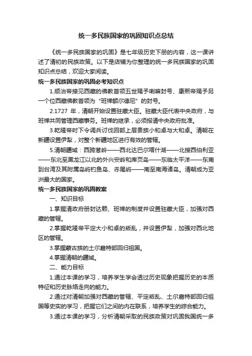 统一多民族国家的巩固知识点总结